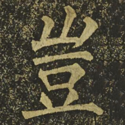 柳公权豈书法图片