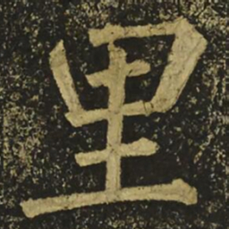 柳公权里书法图片