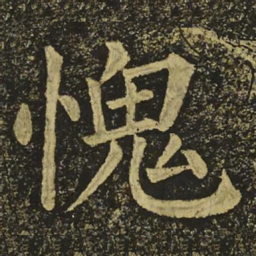 柳公权愧书法图片