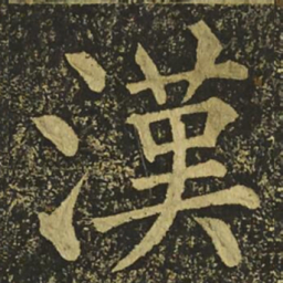 柳公权漢书法图片