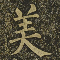 柳公权美书法图片