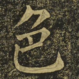 柳公权色书法图片