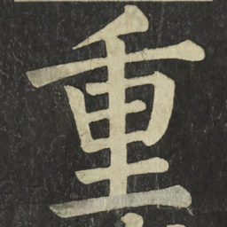 颜真卿重书法图片
