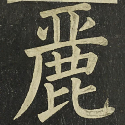 颜真卿麗书法图片