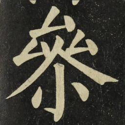 颜真卿㕘书法图片