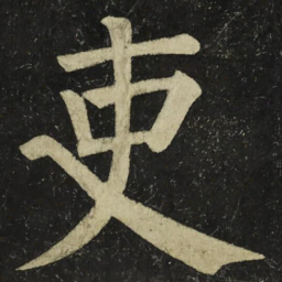 颜真卿吏书法图片