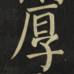 颜真卿厚书法图片