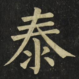 颜真卿泰书法图片