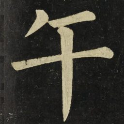 颜真卿午书法图片