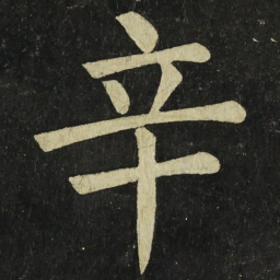 颜真卿辛书法图片