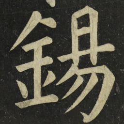 颜真卿錫书法图片