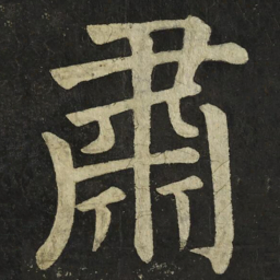 颜真卿肅书法图片