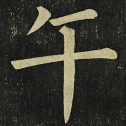 颜真卿午书法图片