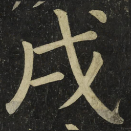 颜真卿戌书法图片