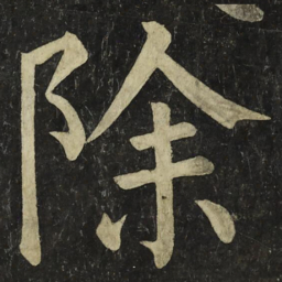 颜真卿除书法图片