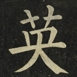 颜真卿英书法图片