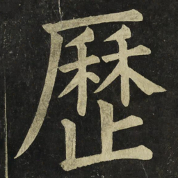 颜真卿歷书法图片