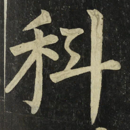 颜真卿科书法图片