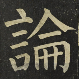 颜真卿論书法图片