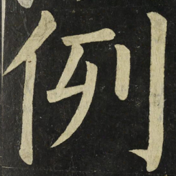 颜真卿例书法图片