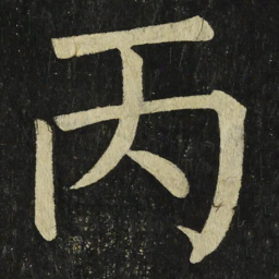 颜真卿丙书法图片