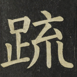 颜真卿䟽书法图片