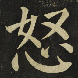 颜真卿怒书法图片