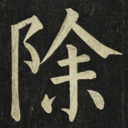 颜真卿除书法图片