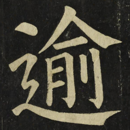 颜真卿逾书法图片