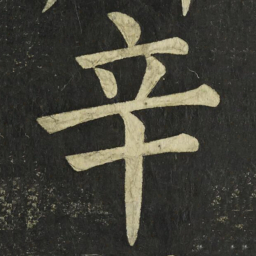 颜真卿辛书法图片