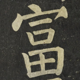 颜真卿富书法图片