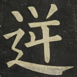 颜真卿逆书法图片