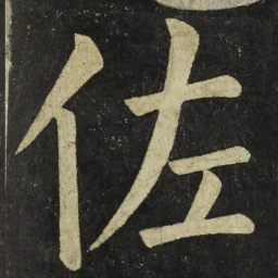 颜真卿佐书法图片