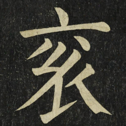 颜真卿衮书法图片