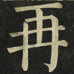 颜真卿再书法图片