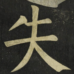 颜真卿失书法图片