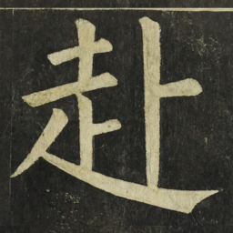 颜真卿赴书法图片