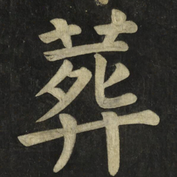 颜真卿葬书法图片