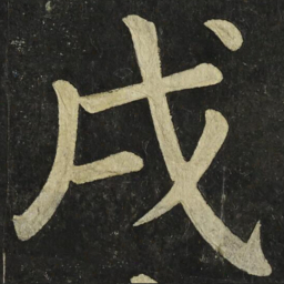 颜真卿戌书法图片