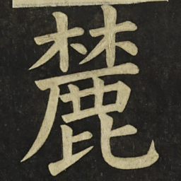 颜真卿麓书法图片