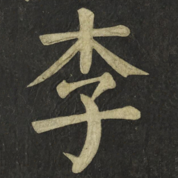 颜真卿李书法图片