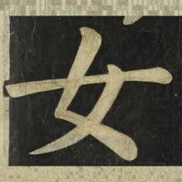 颜真卿女书法图片