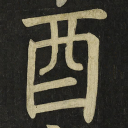 颜真卿酉书法图片
