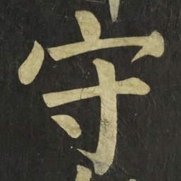 颜真卿守书法图片