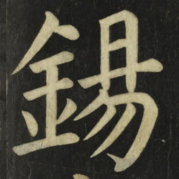 颜真卿錫书法图片