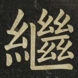 颜真卿繼书法图片