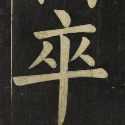 颜真卿卒书法图片