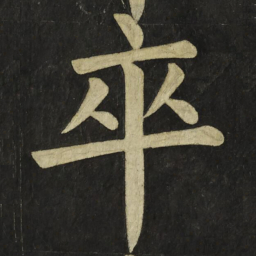 颜真卿卒书法图片