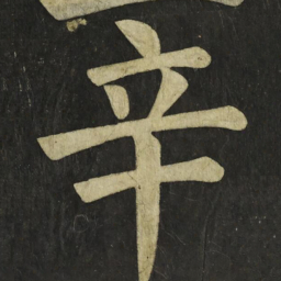 颜真卿辛书法图片