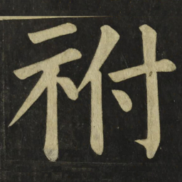 颜真卿祔书法图片